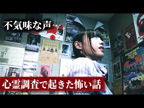 心霊調査で起きた怖い話『検証・心霊方術師界のアイドルの真夜』