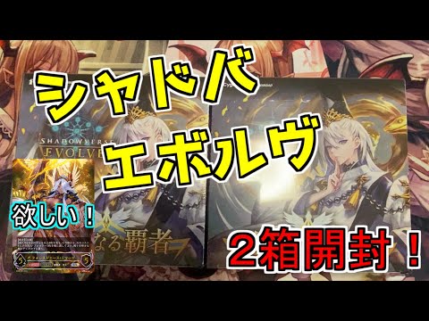 【シャドウバースエボルヴ】シャドバエボルヴ第6弾「絶対なる覇者」2箱開封！狙いはURリマーガ！【shadowverseevolve】