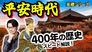 【平安時代】400年の歴史をスピード解説！ 雅なイメージの裏側にある、陰謀渦巻く天皇と貴族のエンドレス抗争… 藤原冬嗣と後三条天皇、この２人が鍵を握る！【藤原道長】(Heian Period)