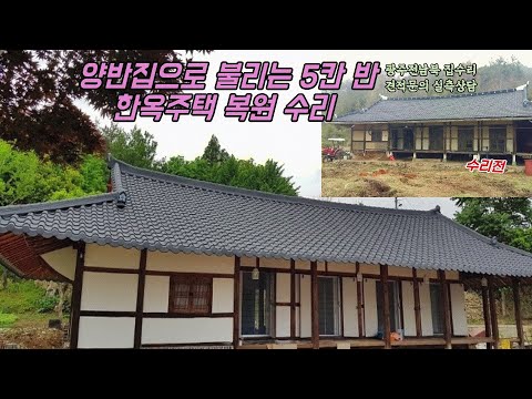 한옥주택 5칸반 한옥 고택 보수 복원 수리 고치기 전체리모델링 2