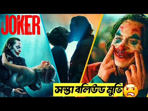 Joker 2 Movie Make Us Joker 🤡| Joker 2 Bangla Review