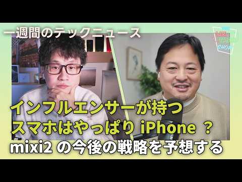 【THE #LINTARO SHOW】ep.031：インフルエンサーが持つスマホはやはりiPhone？mixi2の今後の戦略を予測する