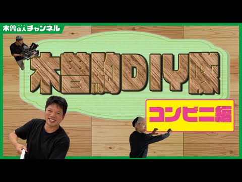 木曽駒DIY隊コンビニ編