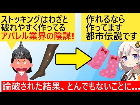 女さん「服屋はストッキングを破れやすく作ってる!」→靴下屋「それ陰謀論です」