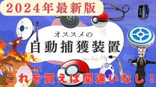 （迷ってる人必見）最新版自動捕獲装置オススメランキング紹介！（ポケモンGO）