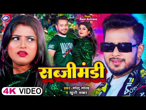 #Video | सब्जीमंडी | #Golu Gold, #Khushi Kakkar | Ft. #Rani | Sabjimandi | Bhojpuri Hit Song