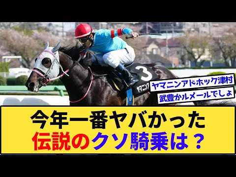 【競馬】「クソ騎乗オブ・ザ・イヤー2024」がヤバすぎるwww