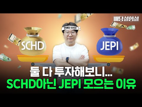 연배당 5000만원 파이어족, '배당주 끝판왕' SCHD 아닌 JEPI 배당주에 투자하는 이유 [배당실험실]