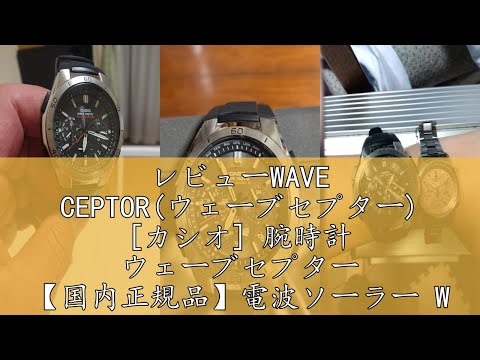 レビューWAVE CEPTOR(ウェーブセプター) [カシオ] 腕時計 ウェーブセプター 【国内正規品】電波ソーラー WVQ-M410-1AJF メンズ ブラック