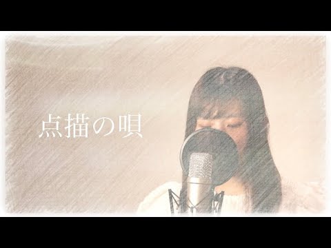 点描の唄/Cover by SeiN (井上苑子ソロver.)