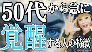 ５０代から驚くほど急激に覚醒する人の特徴４選