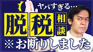 ガチでヤバ過ぎてお断りした脱税相談３選。悲報！普通の税務相談のはずが蓋を開けてみると実は脱税の相談でした。。【独立当初の苦い思い出を暴露します】