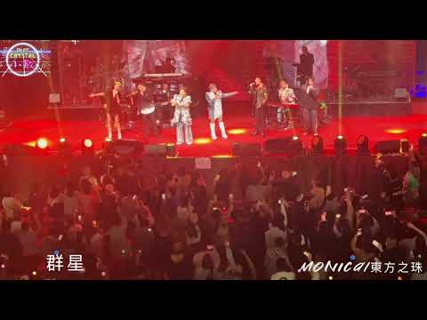 #群星 《Monica/東方之珠》@媽妹笑住唱演唱會2024Part2 14/12/2024