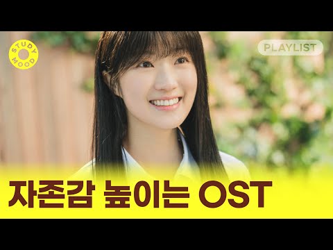 【𝐏𝐥𝐚𝐲𝐥𝐢𝐬𝐭】 자존감 높여주는 과몰입 드라마 OST 모음💛🌱｜𝗺𝗼𝘁𝗲𝗺𝗼𝘁𝗲