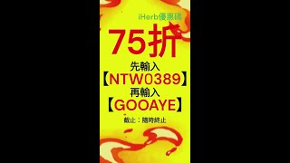 🎈【iHerb折扣碼2025】75% discount優惠公開！最新coupon & 推薦優惠碼！