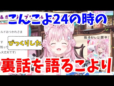 【こんこよ24】こんこよ24の時の裏話を語るこより【ホロライブ切り抜き/博衣こより】