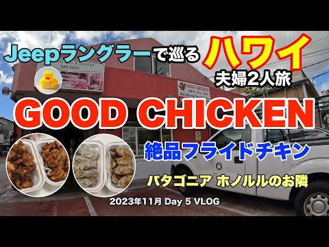 【42】2023年11月夫婦ハワイ Jeep ラングラーで巡る旅 パタゴニア・ホノルルすぐ側のGood Chickenは冷めても最高に美味 食べなきゃ損【Day5】