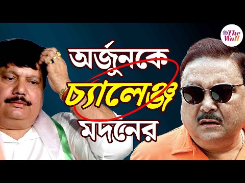 Madan Mitra VS Arjun Singh | অর্জুনকে চ্যালেঞ্জ মদনের, শনিবারের পরে সরগরম কামারহাটি