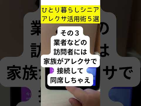 ひとり暮らしのシニアのための アレクサ活用術５選