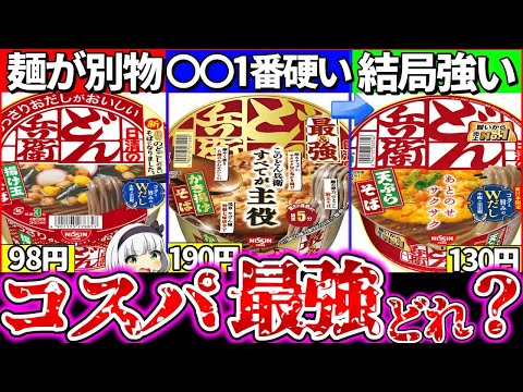 【ゆっくり解説】どれがコスパ最強⁉︎どん兵衛そば『通常・最強・あっさり版の違い』徹底比較まとめ！最強の麺が〇〇過ぎた!?