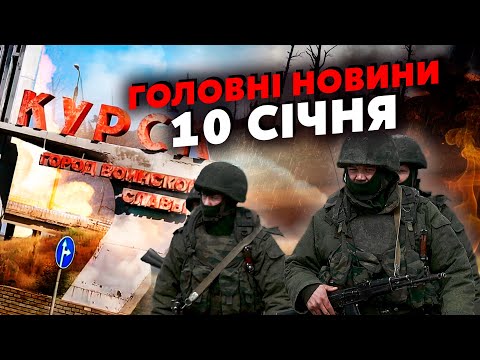 🔥7 хвилин тому! КУРСЬК! Росіяни поперли у НАСТУП. Наші утнули НЕРЕАЛЬНЕ. Штурм ЗНЕСЛИ. Головне 10.01