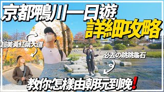 【日本旅遊2022】『📍京都鴨川一日遊』詳細攻略｜明治32年開業百年老店『出町雙葉』試吃豆餅＆栗餅｜超美的紅葉＆黃葉大道🍁『京都府立植物園』｜教你怎樣由朝玩到晚⭕｜單車遊京都🚴｜日本終於開關✈️