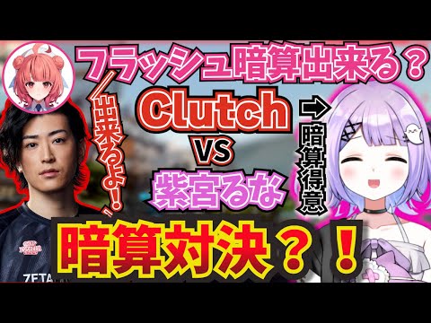 紫宮より早い？！暗算対決をすることになったClutchと紫宮るな ！ｗ【ぶいすぽ！/紫宮るな /切り抜き】