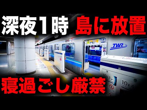 【野宿確定】寝過ごすと島に強制連行されてしまう恐怖の終電を乗り通してみた｜終電で終点に行ってみた#59