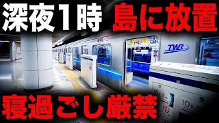 【野宿確定】寝過ごすと島に強制連行されてしまう恐怖の終電を乗り通してみた｜終電で終点に行ってみた#59