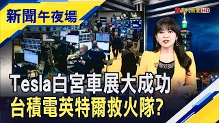 美2月通膨降溫 科技股買盤承接那指漲逾百點  川普代言特斯拉漲快6% 英特爾反彈等台積電?｜主播 賴家瑩｜【新聞午夜場】20250312｜非凡新聞