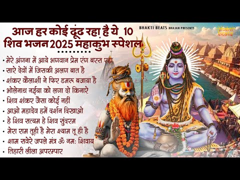 सोमवार महाकुम्भ स्पेशल~ भोले बाबा के भजन~Bhole Baba Ke Bhajan~ Shiv Bhajan 2025~ Bhole Bhajan