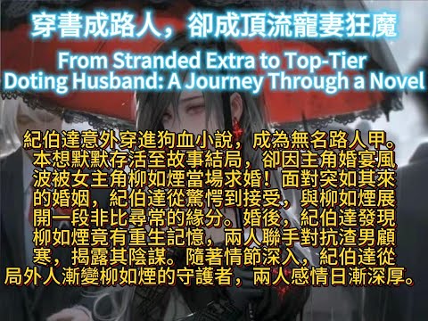 穿書成路人，卻成頂流寵妻狂魔From Stranded Extra to Top-Tier Doting Husband: A Journey Through a Novel