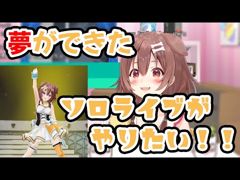 3rd fesを終えてソロライブがしたくなったという夢を語るころさん【戌神ころね/ホロライブ/切り抜き動画】