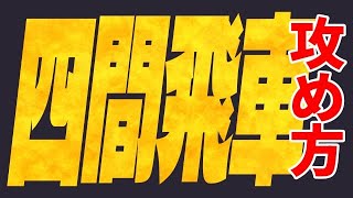 見るだけで将棋が強くなる四間飛車の攻め方