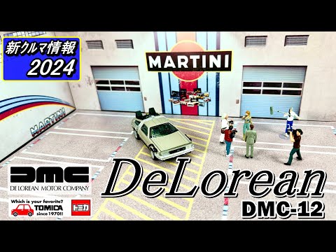 トミカアンリミテッド DMC デロリアン ( DMC DeLorean )