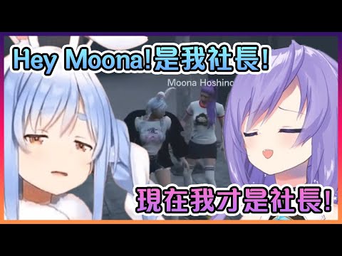 佩克拉和Moona久違的重逢後Moona竟然再也不認佩克拉是社長了?!【Hololive中文】【Moona Hoshinova/兔田佩克拉】