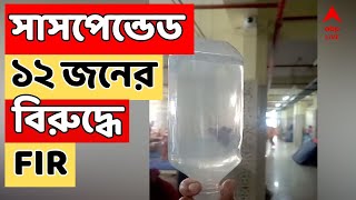 West Bengal News: ডেপুটি CMOH-র অভিযোগের ভিত্তিতে সাসপেন্ডেড ১২ জনের বিরুদ্ধে FIR দায়ের