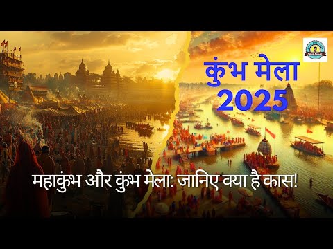 महाकुंभ और कुंभ मेला जानिए क्या है कास!#महाकुंभ #भारतीयसंस्कृति #धार्मिकउत्सव #आध्यात्मिकता