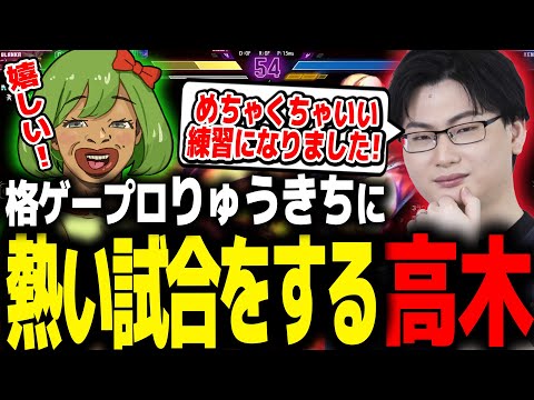 SFL出場者からスパー依頼！？世界プロ相手に熱い試合をする高木【ストリートファイター6/高木切り抜き】