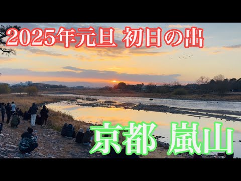 2025年1月1日元旦 初日の出を見に多くの人が集まる京都嵐山を歩く Walking around Arashiyama, Kyoto 【4K】