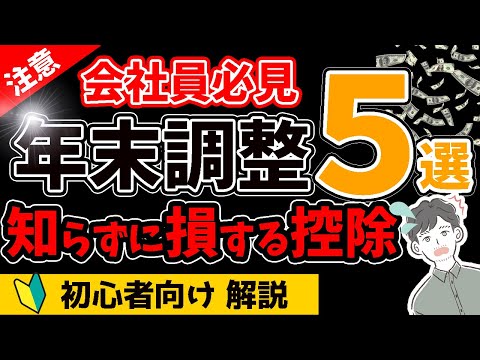 【年末調整】知らずに申告しないと損する控除５選を徹底解説！会社員は絶対知っておくべき知識！！（配偶者特別控除/iDeCo/学生の親/育児休業/社会保険）