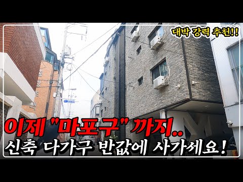 "요즘 경매 시장 분위기" 서울 마포구도 결국 폭락.. 신축 다가구 이건 기회입니다! 강력 추천