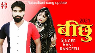 Rani rangeeli bichhu Mahendra Kumar Singh 2021 new Rajasthani latest song Rani rangeeli