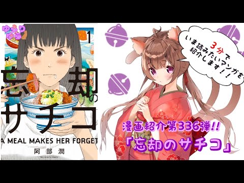 【ほぼ3分間でいま読むべき漫画がわかる】ゆらちゃんねる　ゆらりゆらは語りたい　漫画紹介第336弾　「忘却のサチコ」