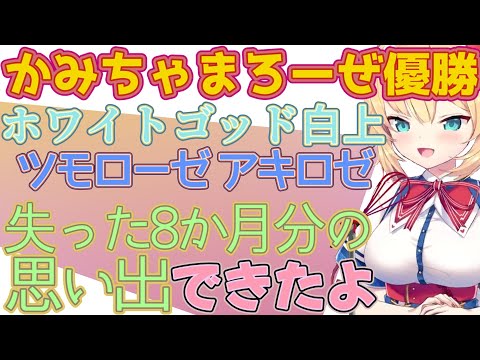 ホロ麻雀チーム大会 かみちゃまろーぜ優勝！！！「失った８か月分の思い出はできたよ」という気持ち【はあちゃま/赤井はあと/ホロライブ切り抜き】