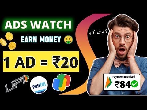 DAILY ADS WATCH பண்ணா பணம்🤑| EARN MONEY BY ADS WATCHING | #watchvideoandearn#moneyearningapp#pmtyt