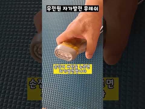 손만있으면 영구 사용 자가발전 후레시 건전지 필요 없다! #다이소추천템 #shorts