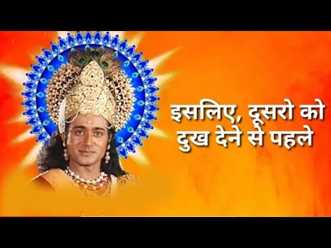 दूसरे को दुःख देने से पहले इतना अवश्य सोच लेना चाहिए | Shree Krishna Status | Krishna Vaani