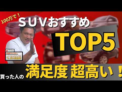 【オススメ】100万円以下のSUV TOP5！中古車マイスター厳選の5台とは・・・？！