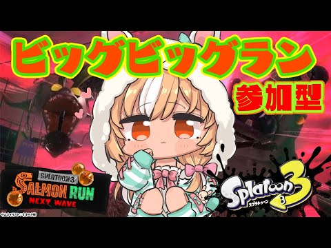 【スプラトゥーン3/サーモンラン】初心者OK🔰参加型！ビッグビッグラン！ハイスコア出すぞ！【不知火フレア/ホロライブ】